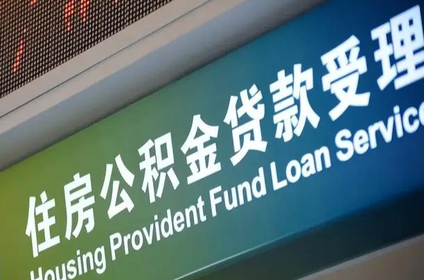 大兴安岭急用钱提取公积金的方法（中介靠什么提取了公积金）