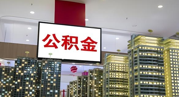 大兴安岭公积金封存了怎么提（公积金封存后如何提取）